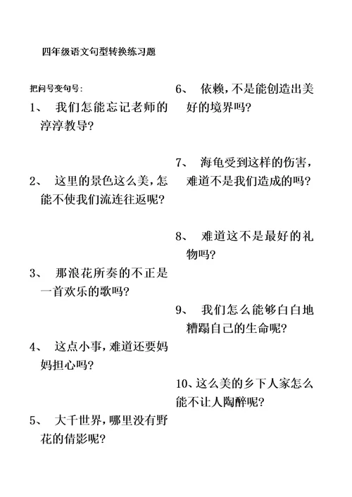 四年级语文句型转换练习题模板