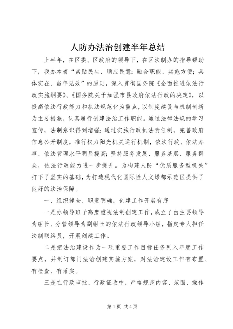 人防办法治创建半年总结.docx