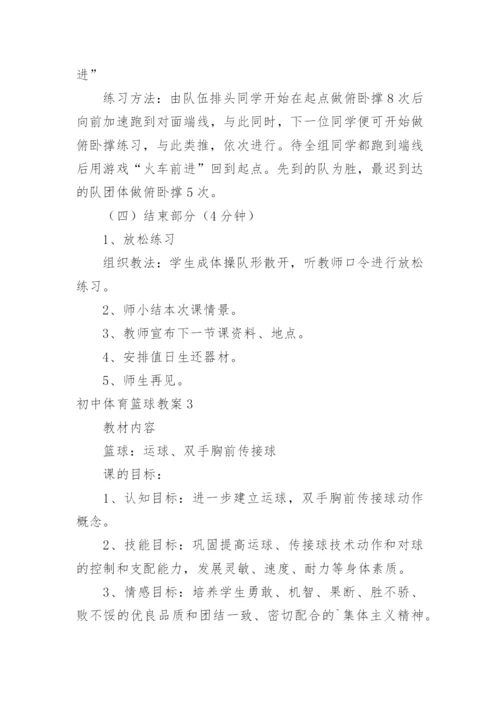 初中体育篮球教案_1.docx