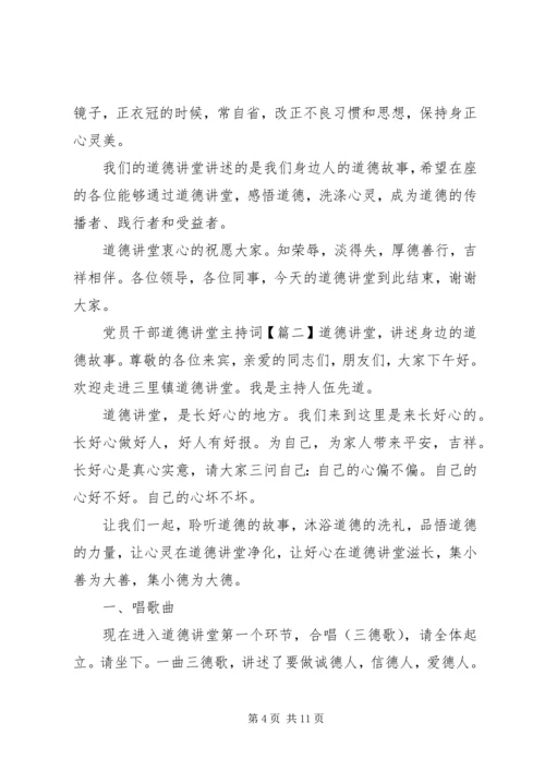 党员干部道德讲堂主持词.docx