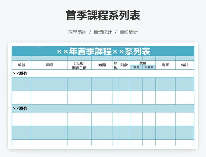 首季課程系列表
