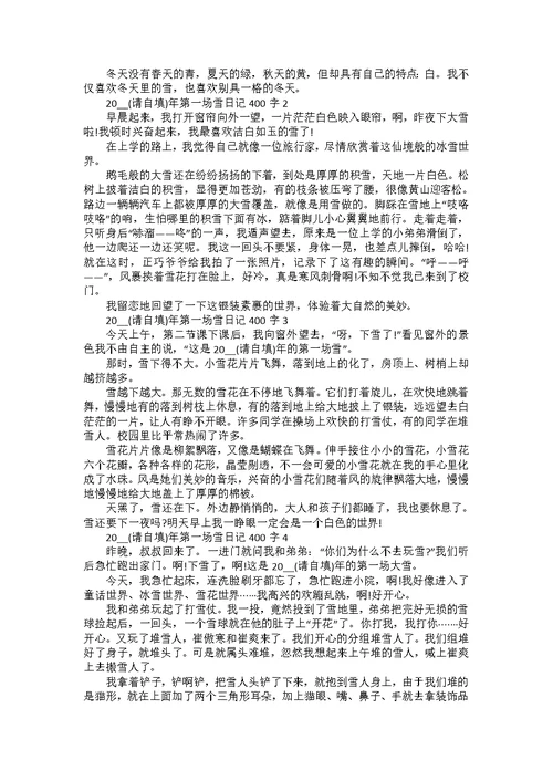 六年级家乡的四季日记400字集锦