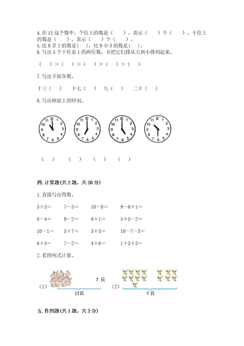 小学一年级上册数学期末测试卷附参考答案能力提升