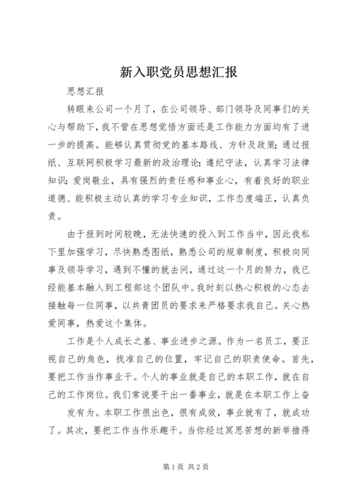 新入职党员思想汇报_1 (2).docx