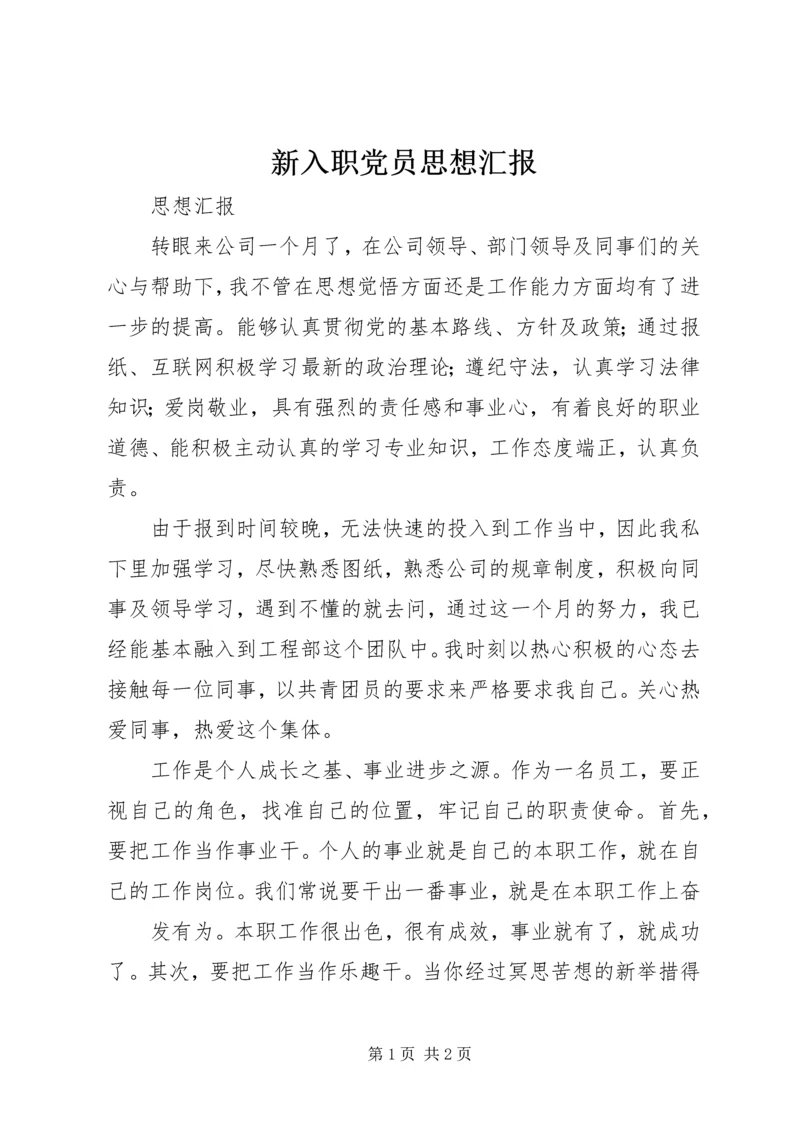 新入职党员思想汇报_1 (2).docx