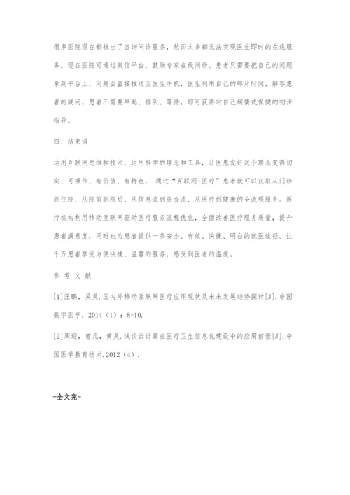 基于互联网+改善医疗服务浅析.docx