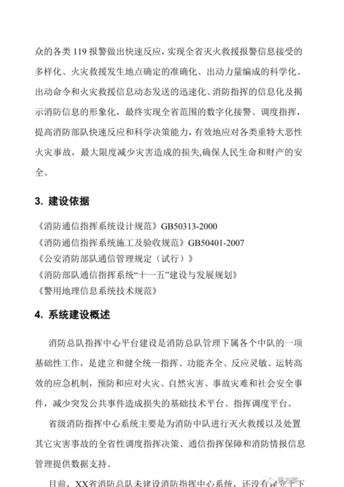 智慧消防指挥中心系统建设方案.docx