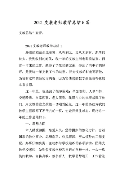 2021支教老师教学总结5篇