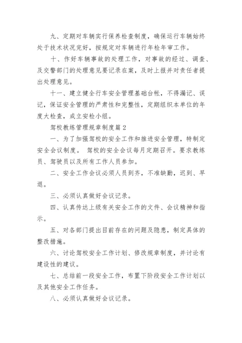 驾校教练管理规章制度【优秀7篇】.docx