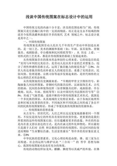 浅谈中国传统图案在标志设计中的运用