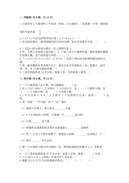 小学五年级上册数学期末考试试卷附答案【实用】.docx