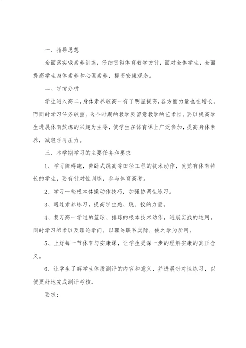 高中体育教学个人工作计划