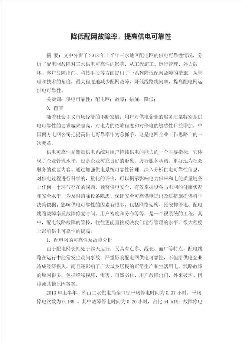 降低配网故障率，提高供电可靠性