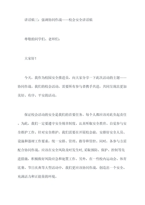 校会安全讲话稿