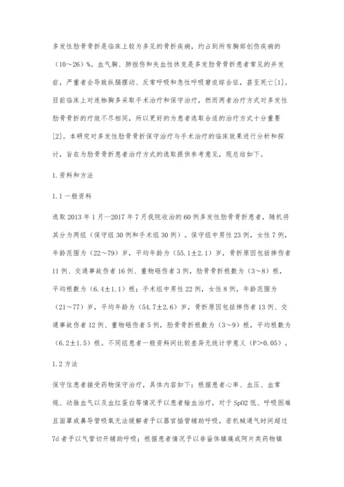 对比分析多发性肋骨骨折保守治疗与手术治疗的临床效果.docx