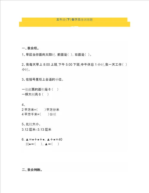 小学三年级下册数学思维训练题含答案