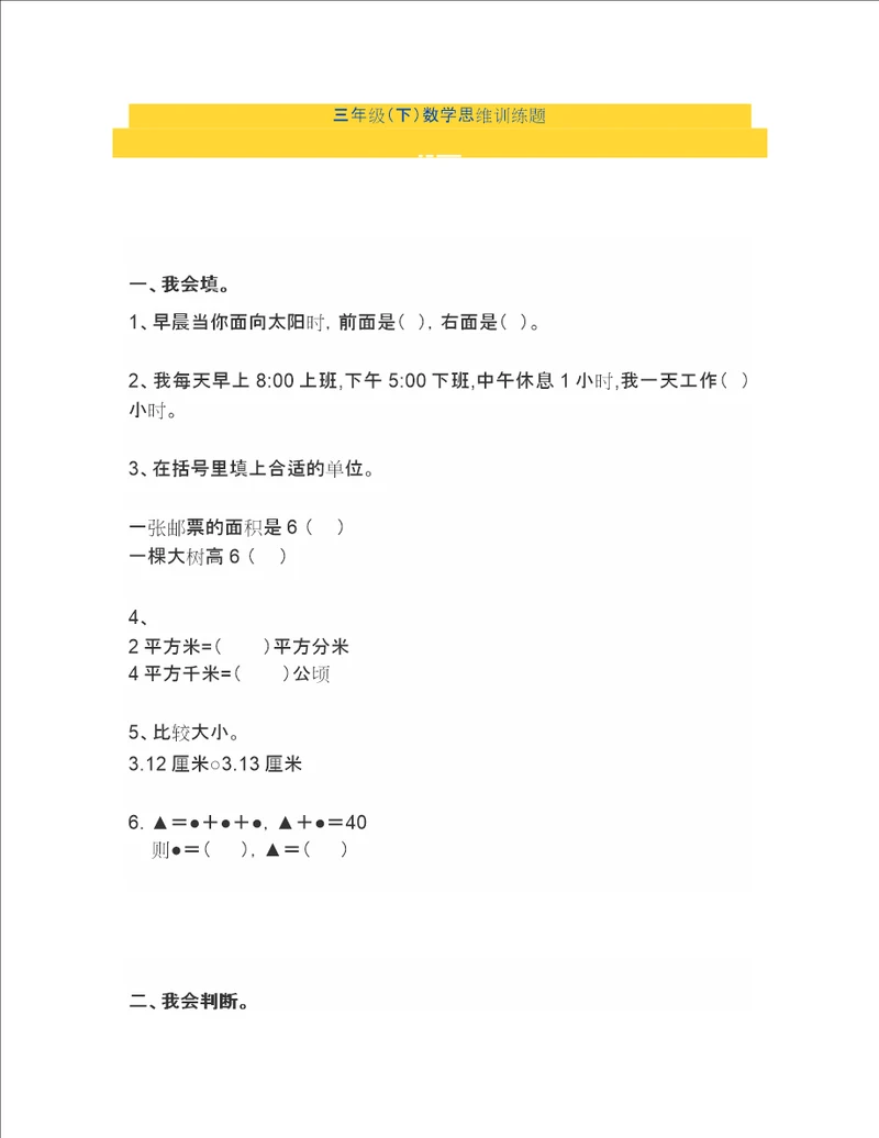 小学三年级下册数学思维训练题含答案