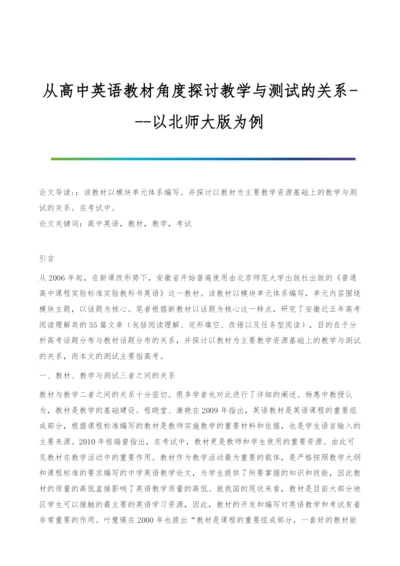 从高中英语教材角度探讨教学与测试的关系-以北师大版为例.docx