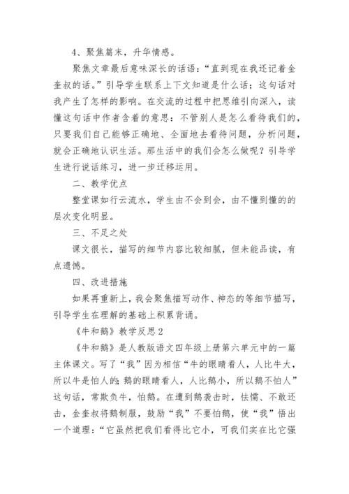 《牛和鹅》教学反思.docx