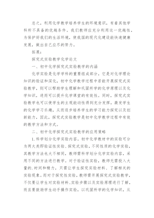 化学教学中的环保教育论文.docx