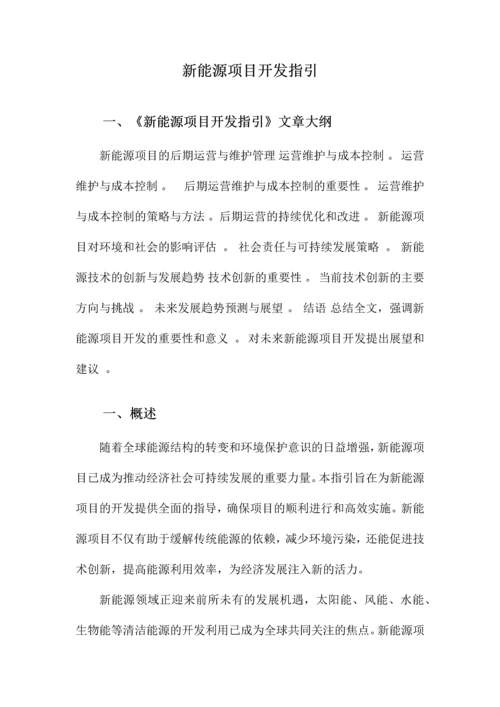 新能源项目开发指引.docx