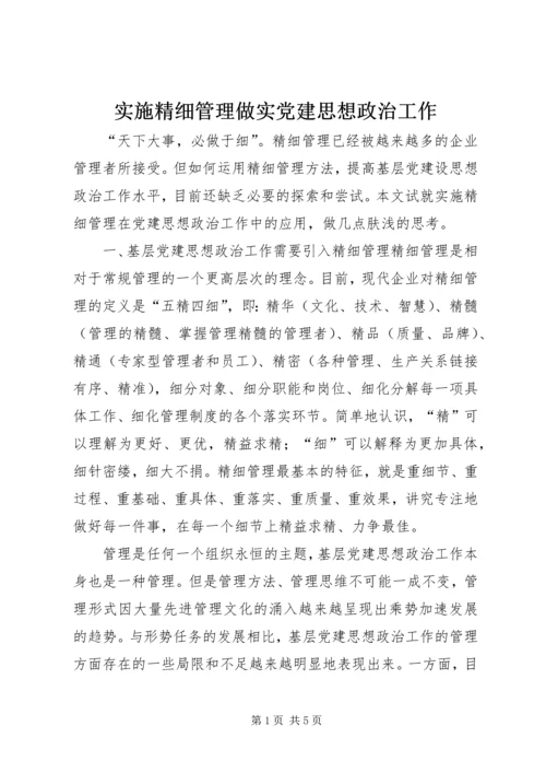 实施精细管理做实党建思想政治工作.docx