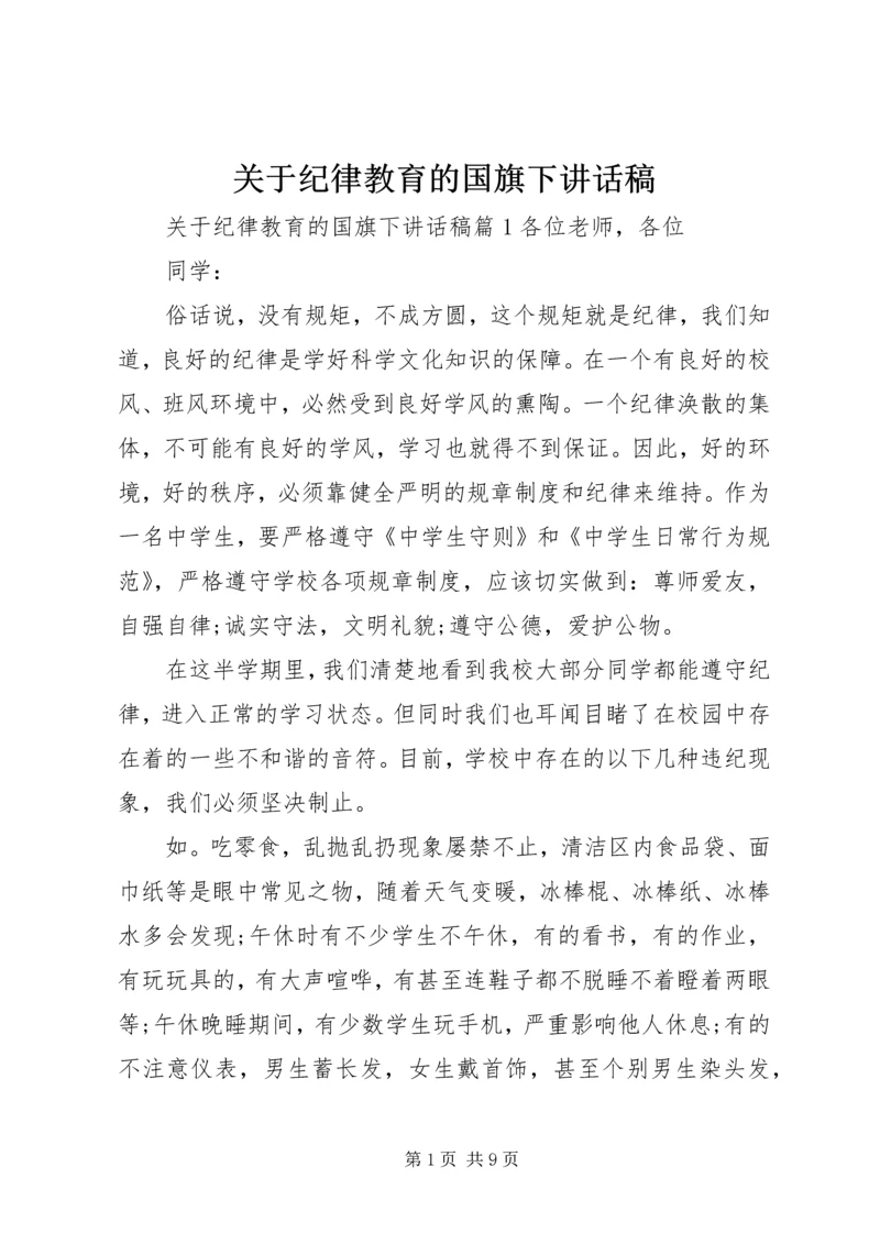 关于纪律教育的国旗下讲话稿.docx