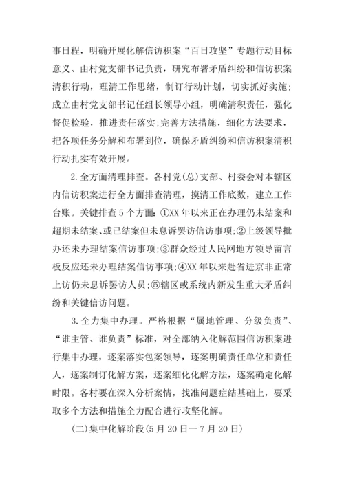 信访百日攻坚实施专业方案.docx