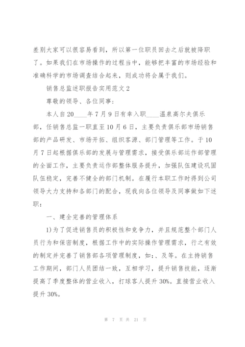 销售总监述职报告实用范文.docx