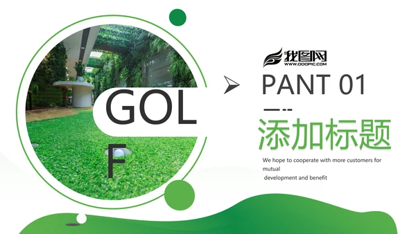 高尔夫会所休闲运动俱乐部宣传PPT模板