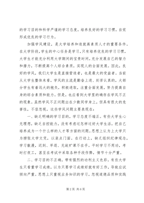 有关学风建设的思想汇报 (2).docx