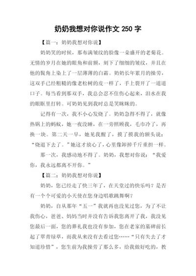 奶奶我想对你说作文250字.docx