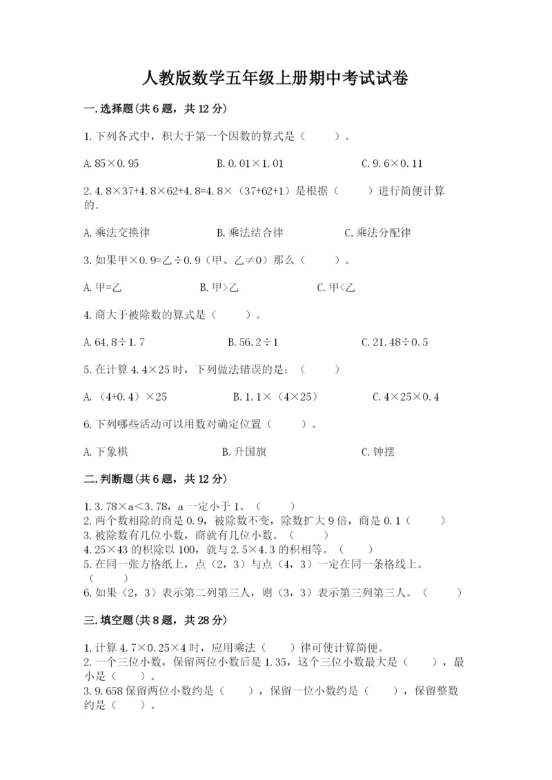 人教版数学五年级上册期中考试试卷含答案（轻巧夺冠）.docx