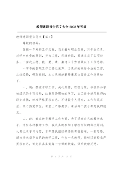 教师述职报告范文大全2022年五篇.docx