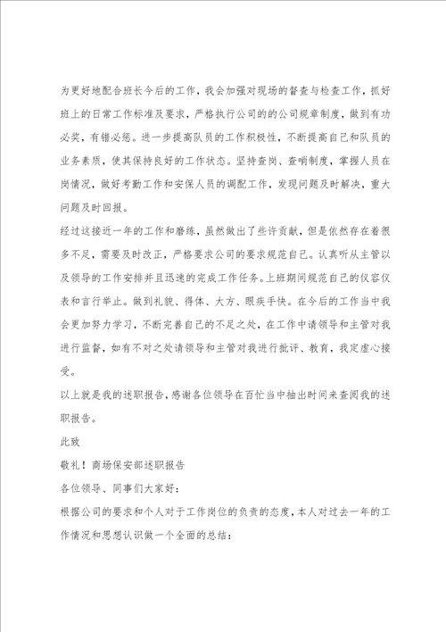 商场保安述职报告