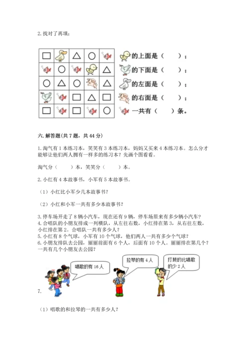 人教版一年级上册数学期末测试卷附答案（达标题）.docx