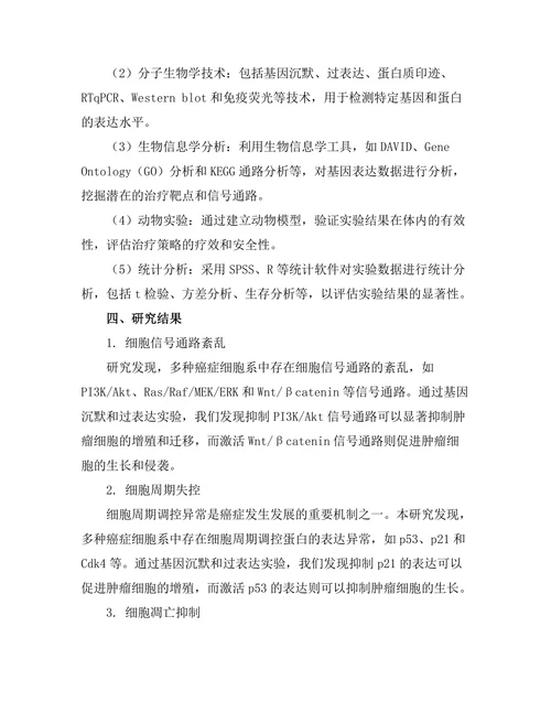 细胞机制在癌症治疗中的新发现