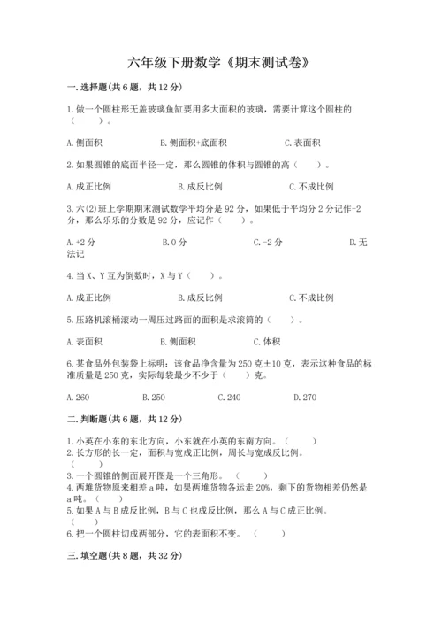 六年级下册数学《期末测试卷》及答案（精选题）.docx