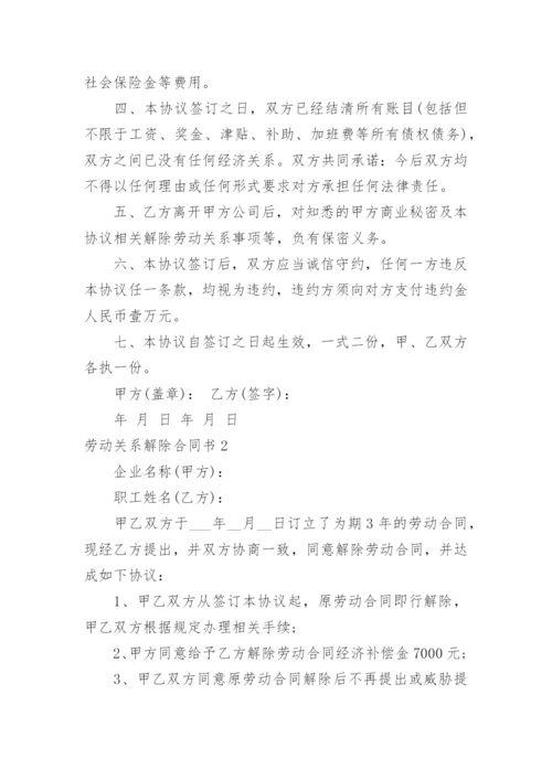 劳动关系解除合同书.docx