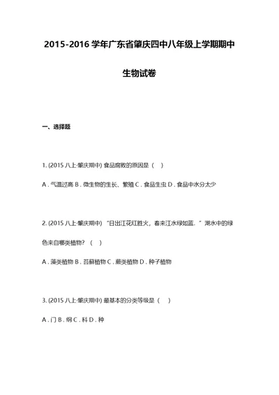 2015-2016学年广东省肇庆四中八年级上学期期中生物试卷