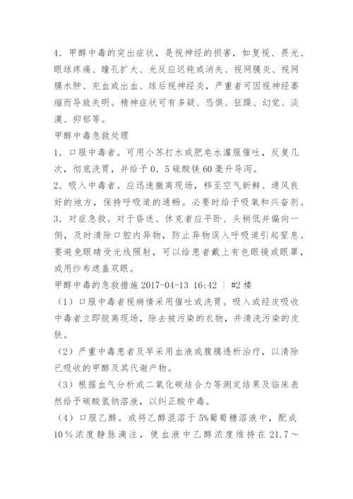 甲醇的毒性及中毒急救方法.docx