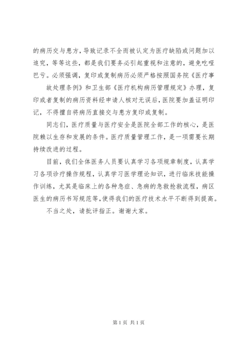 医疗质量安全会上的讲话稿.docx