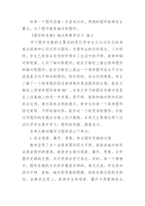 《图形的变换》轴对称教学设计.docx