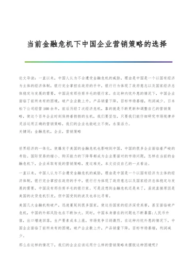 当前金融危机下中国企业营销策略的选择.docx