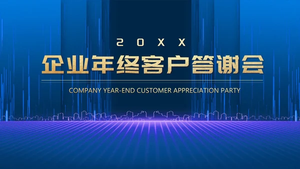 蓝色简约风商务年终客户答谢会表演流程庆典PPT模板