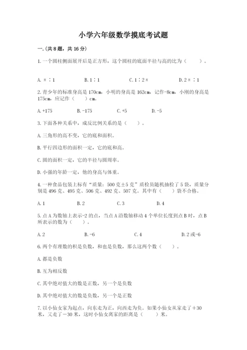 小学六年级数学摸底考试题附完整答案（夺冠系列）.docx