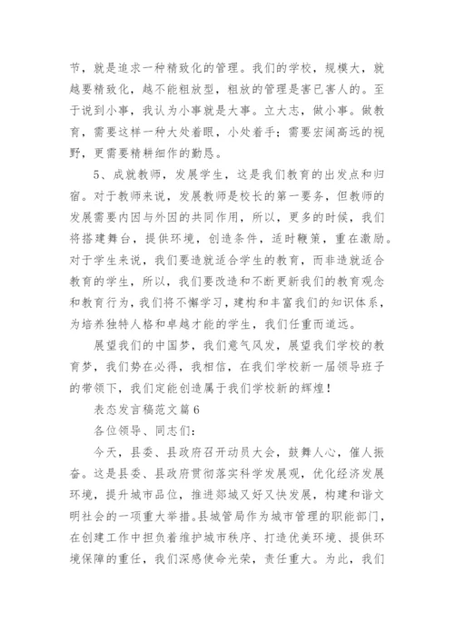 表态发言稿范文7篇.docx