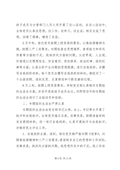 党员专题组织生活会总结.docx