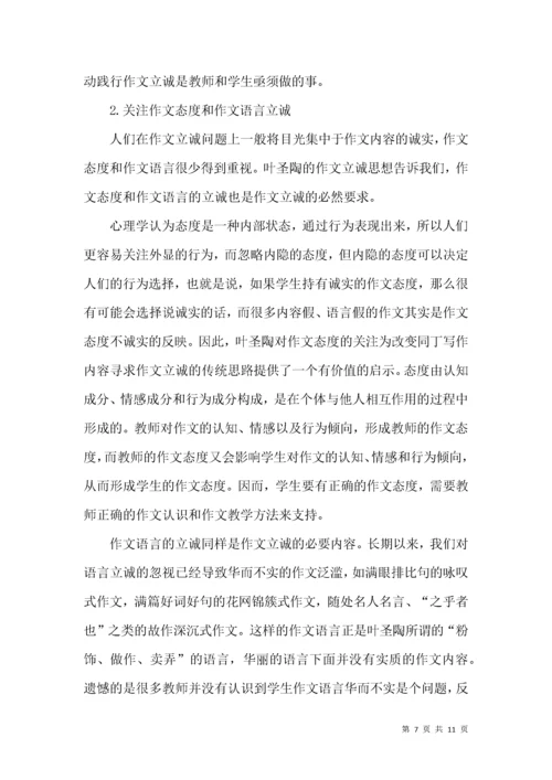 叶圣陶作文立诚思想及其价值.docx