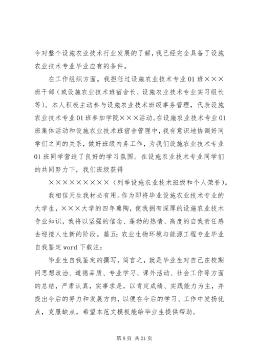 农学专业自我鉴定 (2).docx